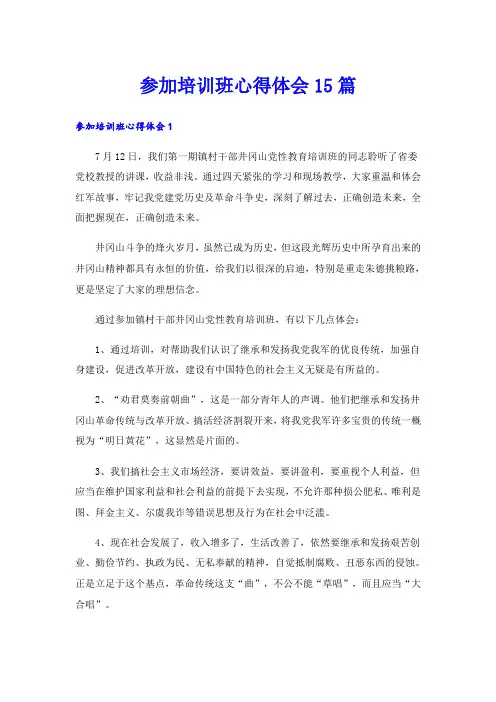参加培训班心得体会15篇