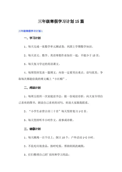 三年级寒假学习计划15篇
