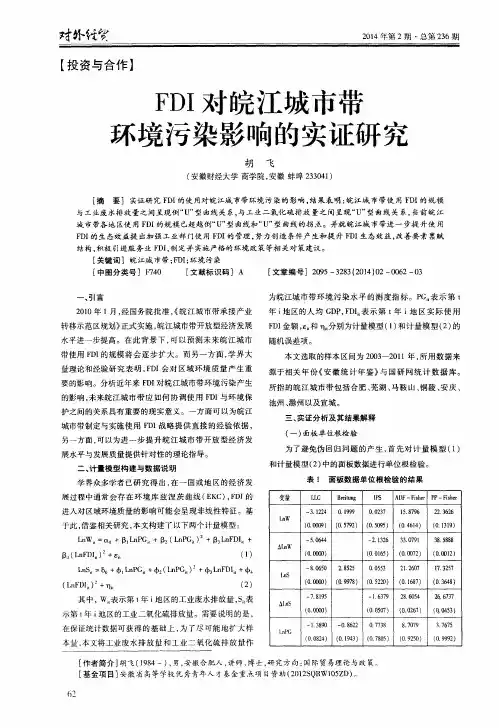 FDI对皖江城市带环境污染影响的实证研究