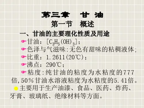 3第三章甘油教案