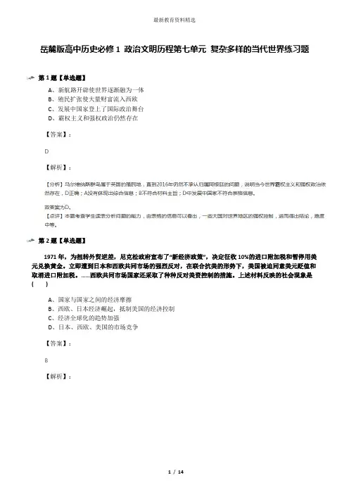 岳麓版高中历史必修1 政治文明历程第七单元 复杂多样的当代世界练习题