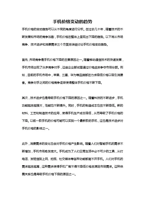 手机价格变动的趋势