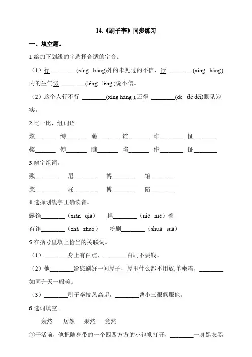 部编版小学语文五年级下册14《刷子李》同步练习 (含答案)