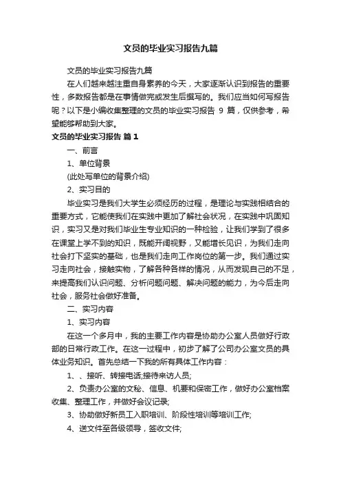 文员的毕业实习报告九篇