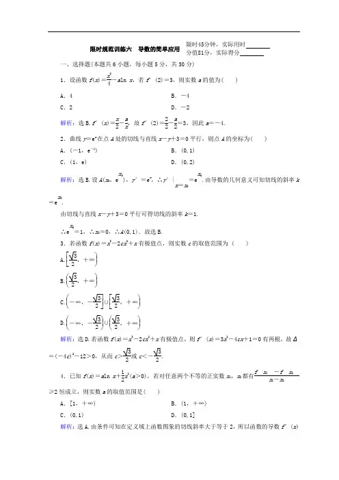 2018届高考数学(理)二轮专题复习限时规范训练：第一部分专题二函数不等式导数1-2-3(含答案)