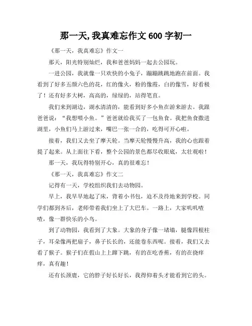 那一天,我真难忘作文600字初一