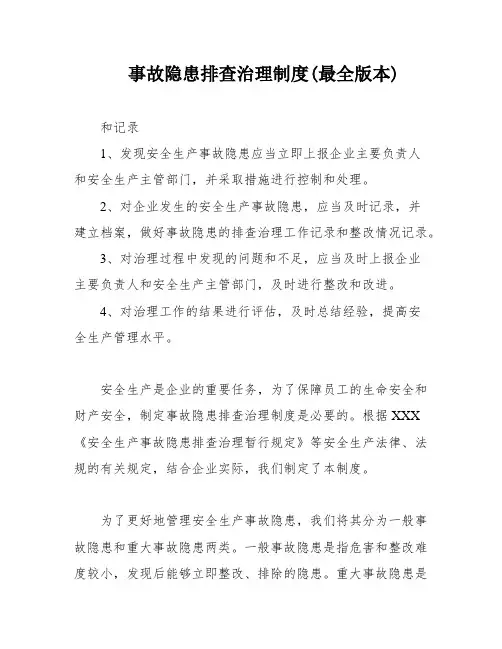 事故隐患排查治理制度(最全版本)