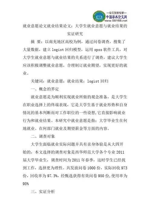 就业意愿论文就业结果论文：大学生就业意愿与就业结果的实证研究