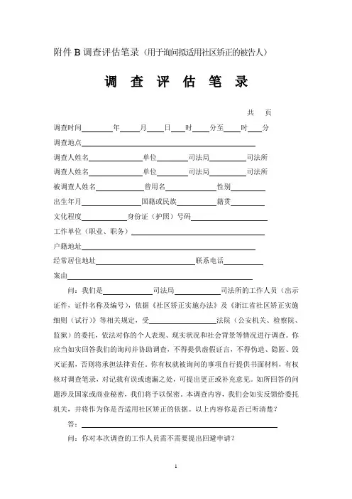 调查评估