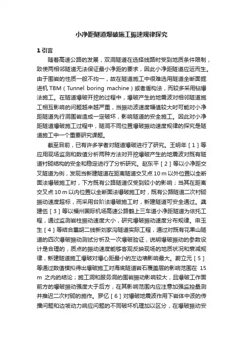 小净距隧道爆破施工振速规律探究