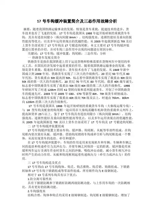 17号车钩缓冲装置简介及三态作用故障分析