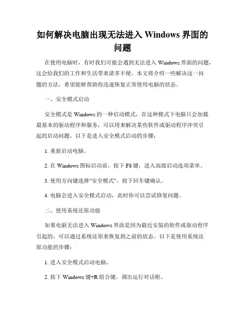 如何解决电脑出现无法进入Windows界面的问题