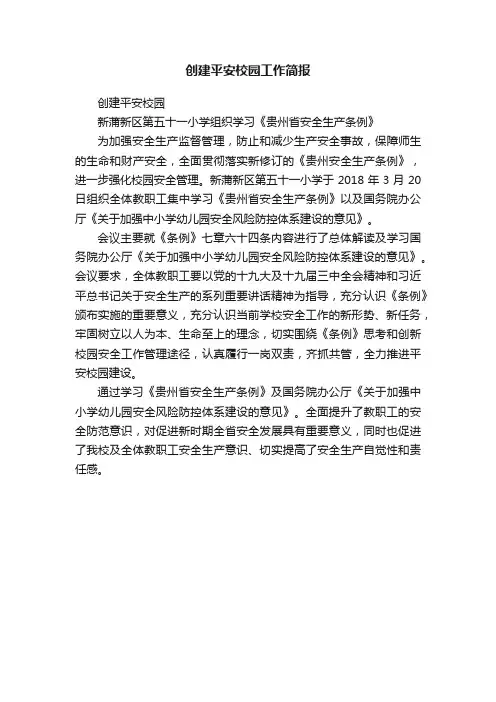 创建平安校园工作简报