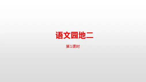六年级下册语文课件-第2单元语文园地二课时1   人教部编版 