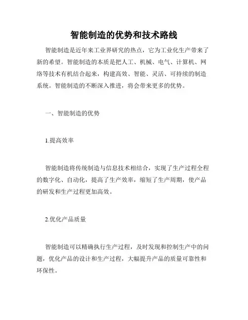 智能制造的优势和技术路线