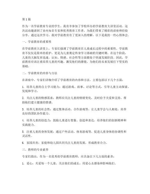 学前教育大讲堂心得体会(3篇)