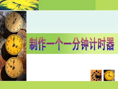 制作一个一分钟计时器