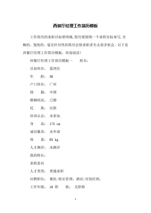 西餐厅经理工作简历模板