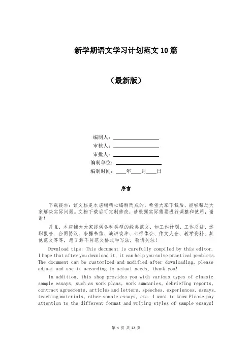 新学期语文学习计划范文10篇