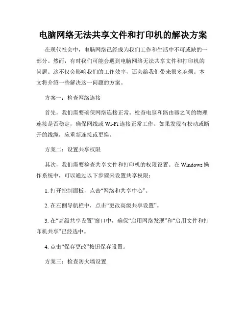 电脑网络无法共享文件和打印机的解决方案