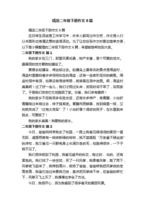 精选二年级下册作文6篇