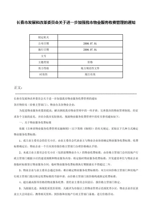 长春市发展和改革委员会关于进一步加强我市物业服务收费管理的通知-