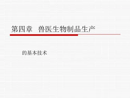 5 第四章  兽医生物制品生产的基本技术