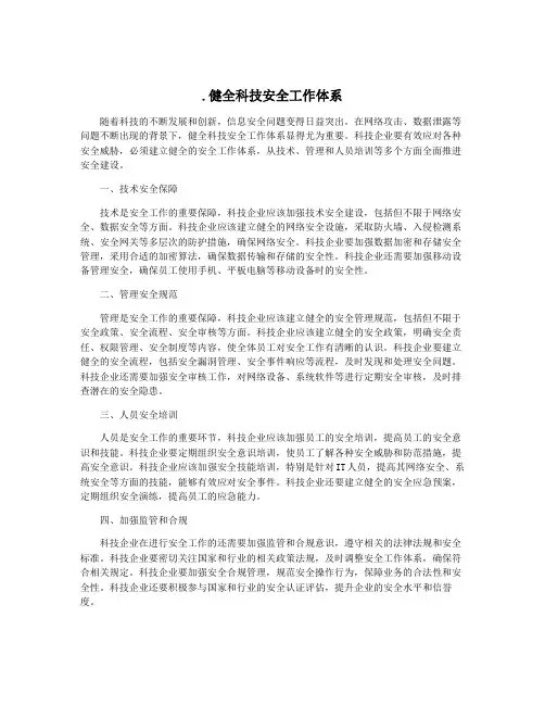 .健全科技安全工作体系