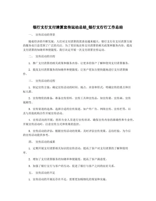 银行支行支付清算宣传运动总结_银行支行行工作总结