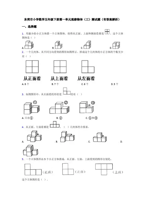 东莞市小学数学五年级下册第一单元观察物体(三)测试题(有答案解析)