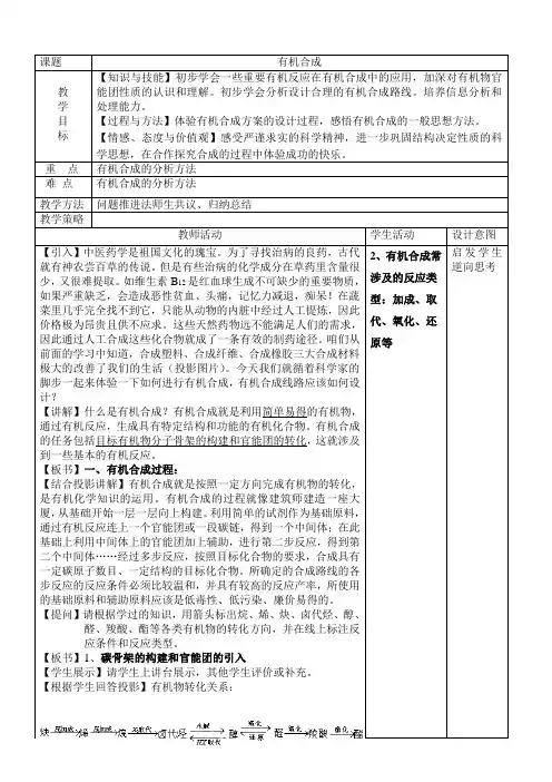 有机合成 说课稿 教案 教学设计