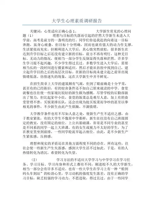大学生心理素质调研报告