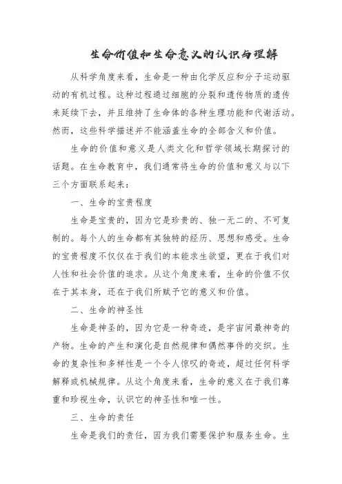 结合生命教育专题内容,谈谈你对生命价值和生命意义的认识与理解