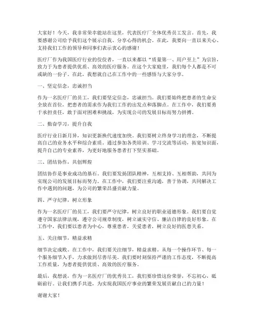 医疗厂优秀员工发言稿范文