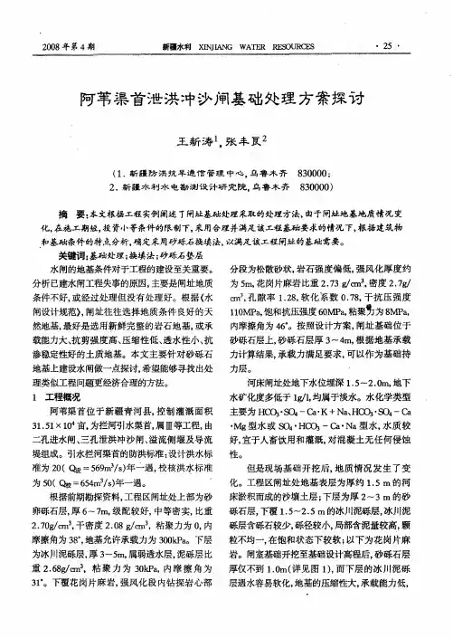 阿苇渠首泄洪冲沙闸基础处理方案探讨