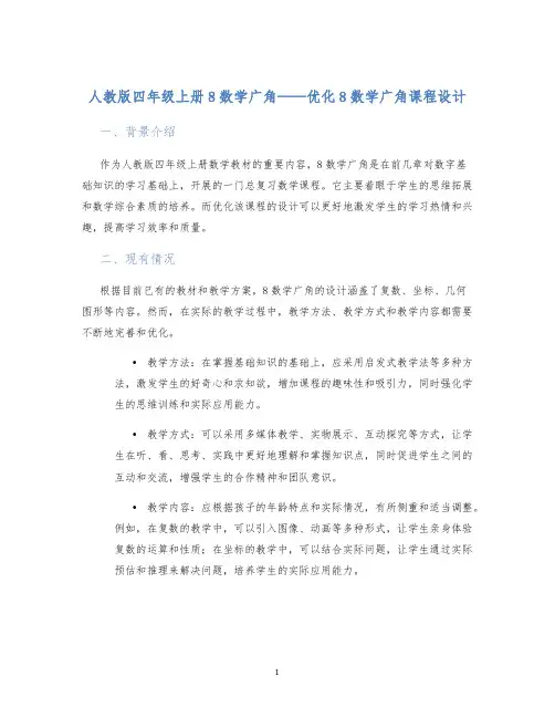 人教版四年级上册8数学广角——优化8数学广角课程设计 (2)