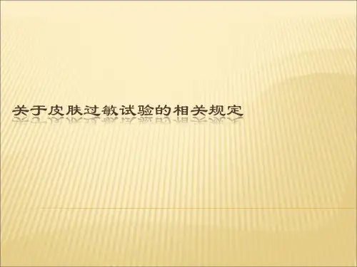 皮肤过敏试验的相关规定