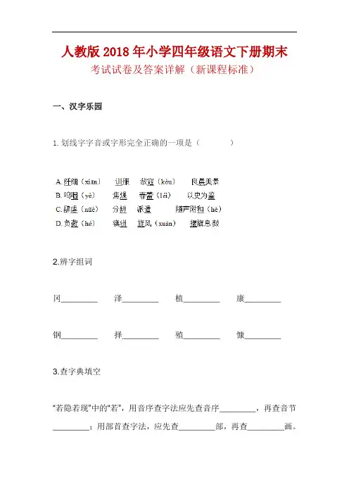 人教版2018年小学四年级语文下册期末考试试卷及答案详解(新课程标准)