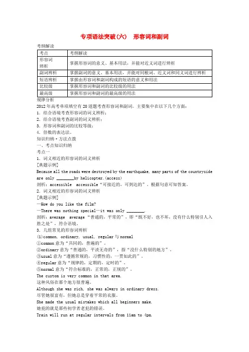 【走向高考】(七省专用)高考英语 专项语法突破(六)形容词和副词 外研版