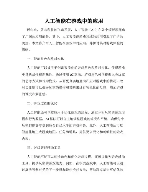 人工智能在游戏中的应用
