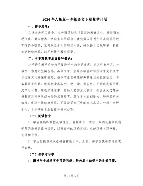 2024年人教版一年级语文下册教学计划（五篇）