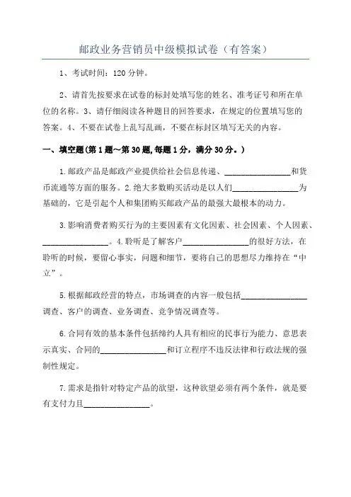 邮政业务营销员中级模拟试卷(有答案)
