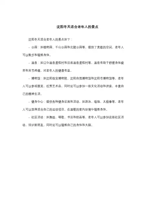 沈阳冬天适合老年人的景点