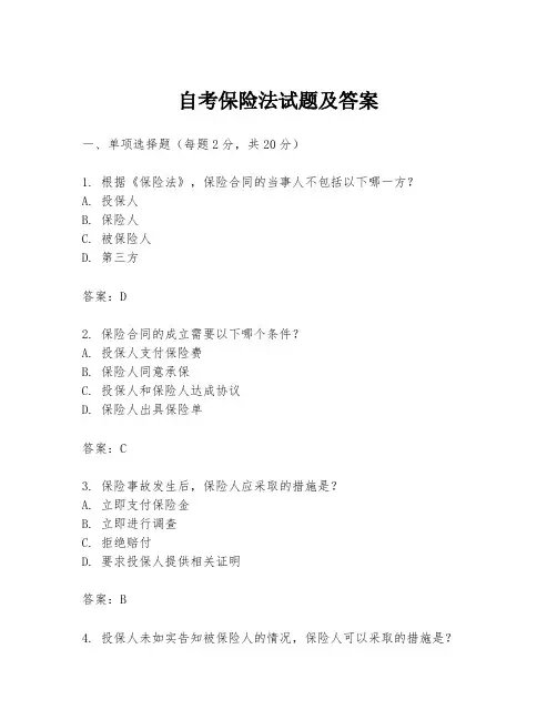 自考保险法试题及答案