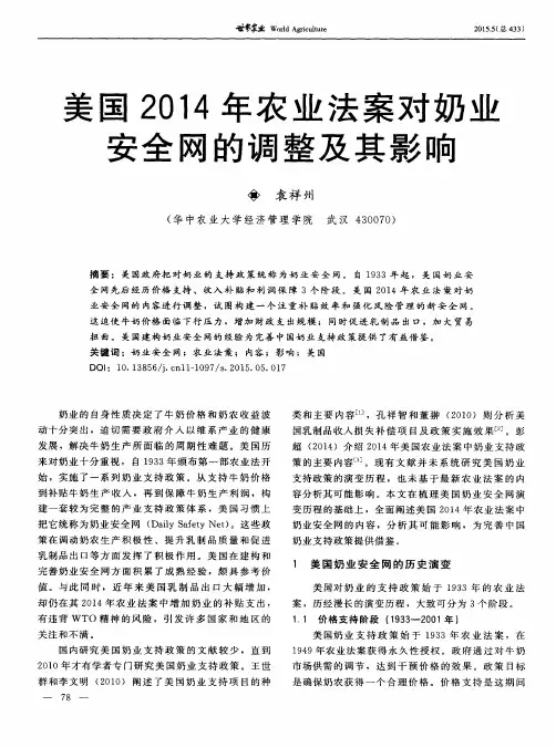 美国2014年农业法案对奶业安全网的调整及其影响