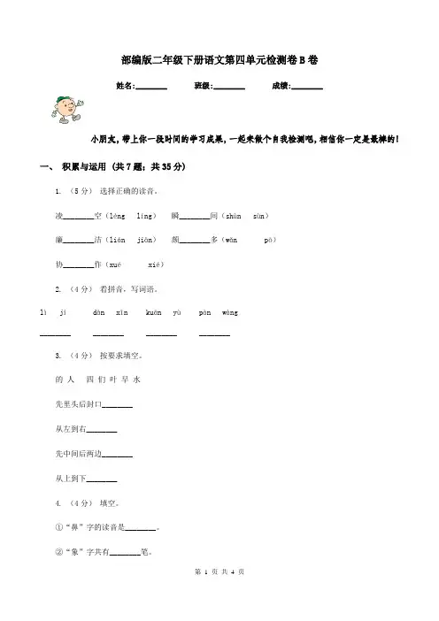 部编版二年级下册语文第四单元检测卷B卷