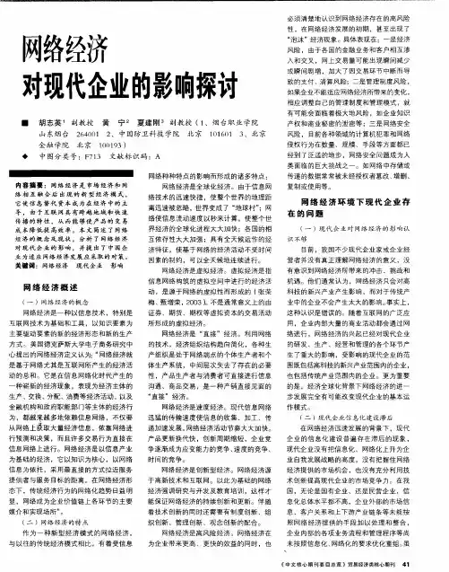 网络经济对现代企业的影响探讨