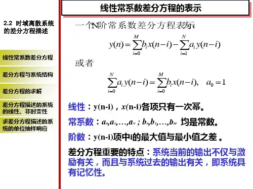 时域离散系统的差分方程描述