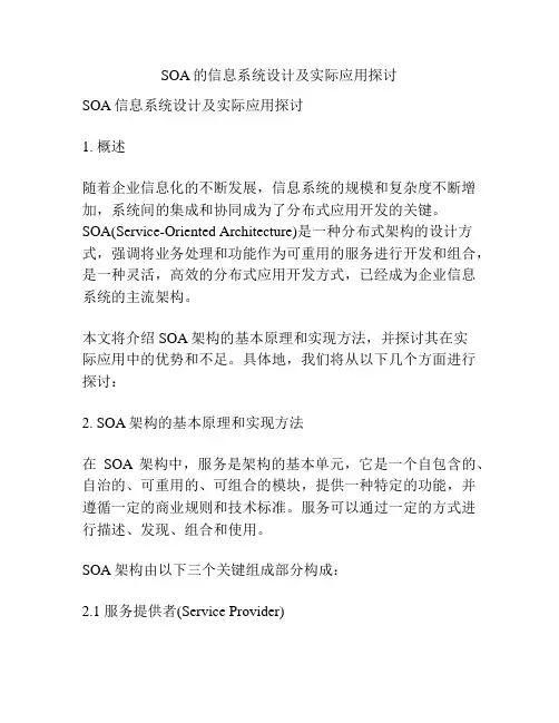 SOA的信息系统设计及实际应用探讨