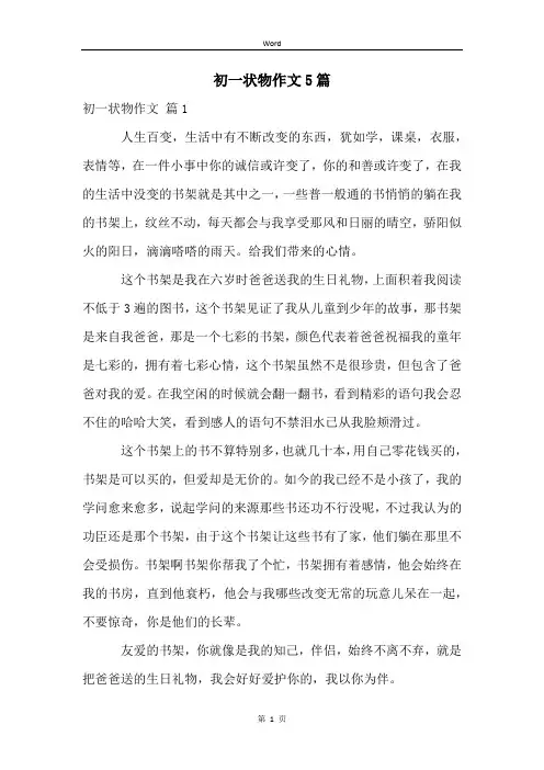 初一状物作文5篇